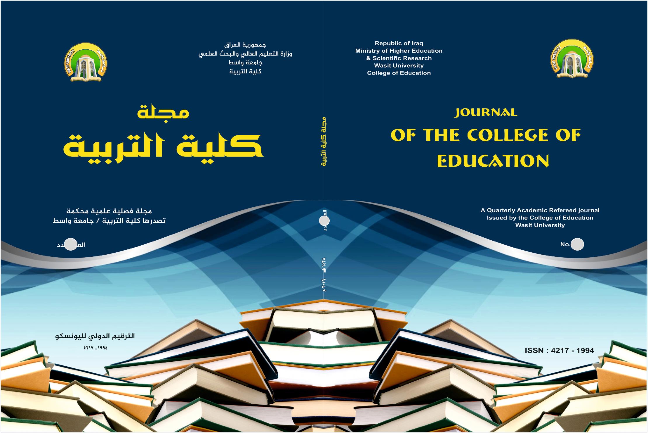 					View Vol. 2 No. 2 (2019): مجلد خاص ببحوث المؤتمر الدولي 11 كلية التربية جامعة واسط مج2
				